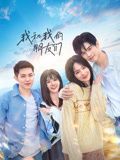 我的真朋友